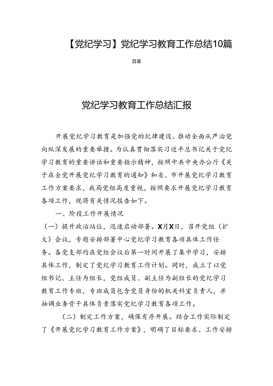 【党纪学习】党纪学习教育工作总结10篇.docx_第1页