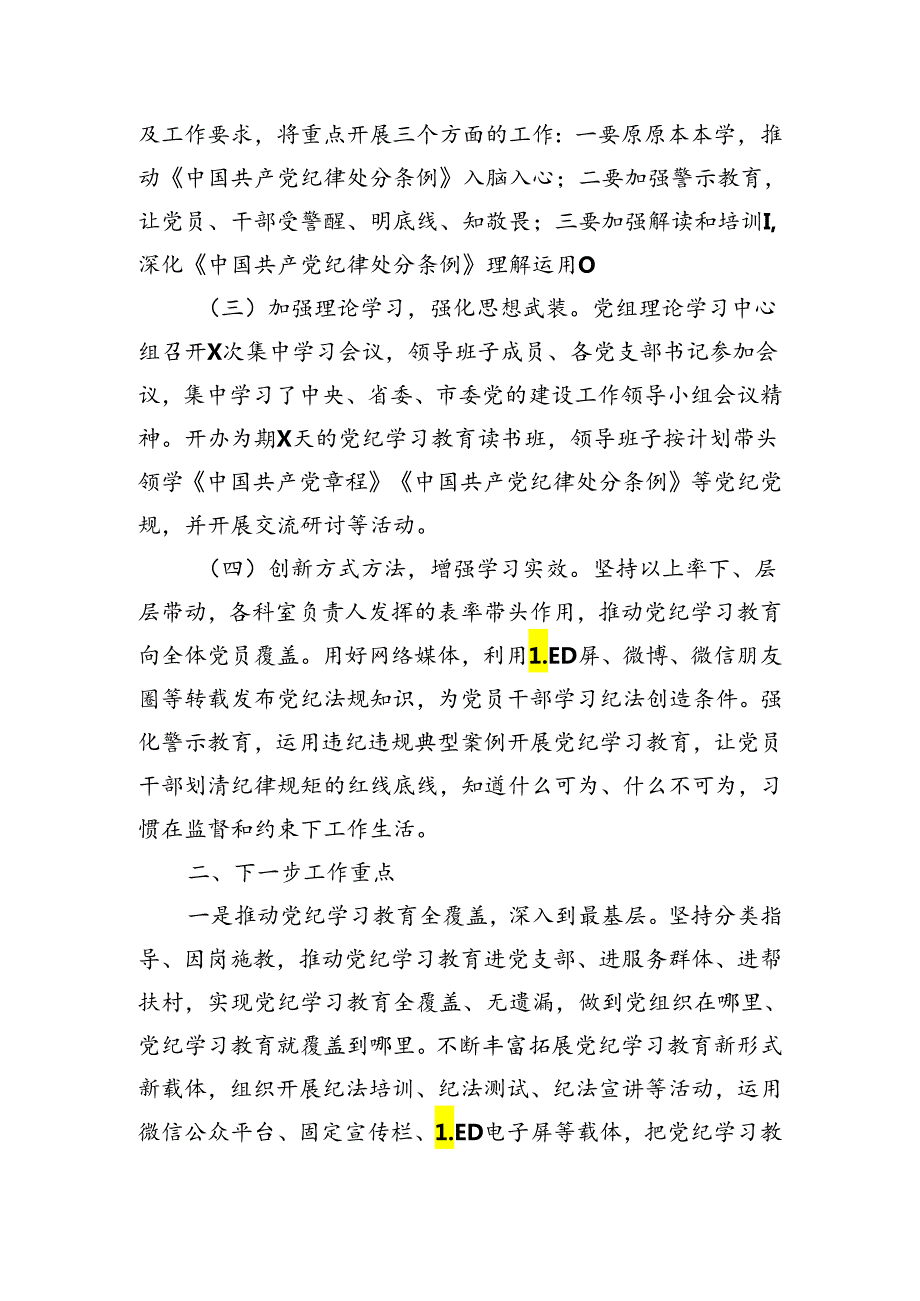 【党纪学习】党纪学习教育工作总结10篇.docx_第2页