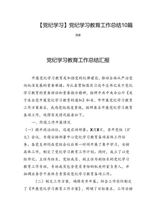 【党纪学习】党纪学习教育工作总结10篇.docx