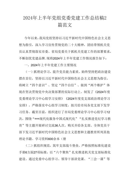 2024年上半年党组党委党建工作总结稿2篇范文.docx