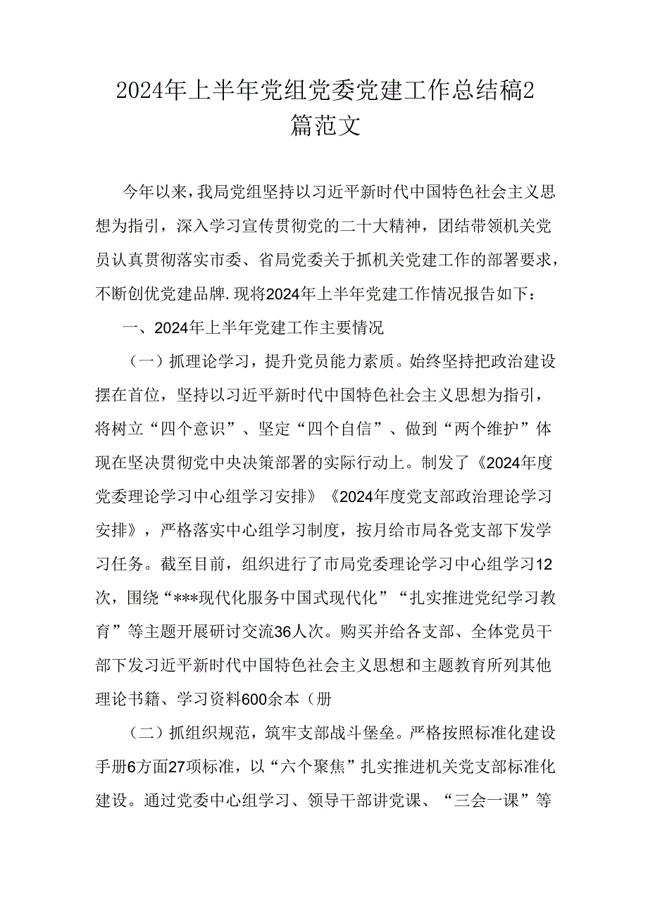 2024年上半年党组党委党建工作总结稿2篇范文.docx_第1页