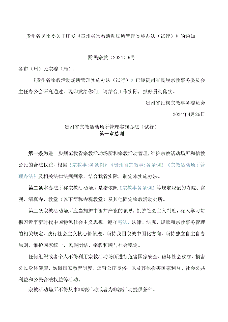 《贵州省宗教活动场所管理实施办法(试行)》.docx_第1页