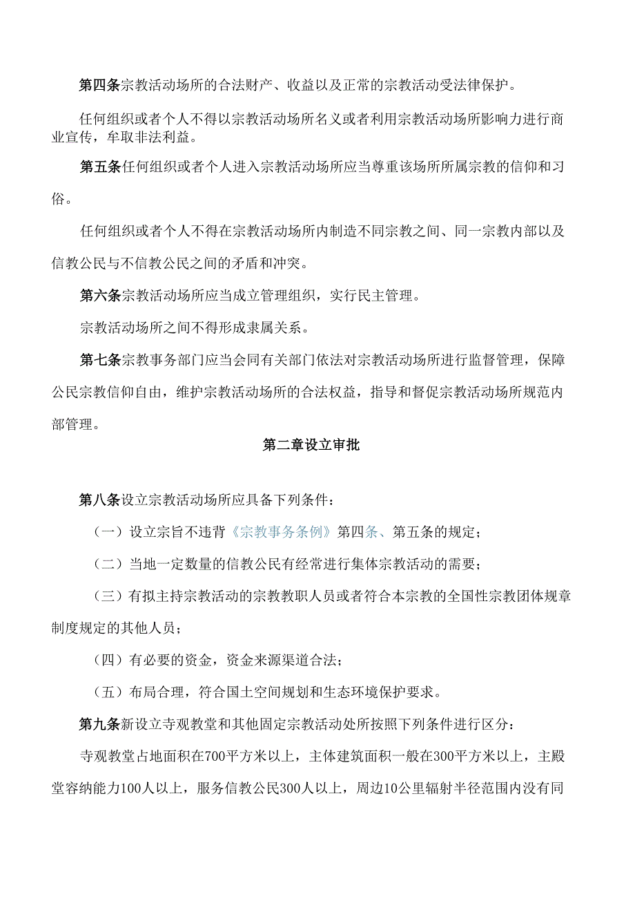 《贵州省宗教活动场所管理实施办法(试行)》.docx_第2页