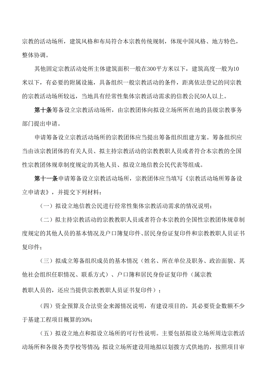 《贵州省宗教活动场所管理实施办法(试行)》.docx_第3页