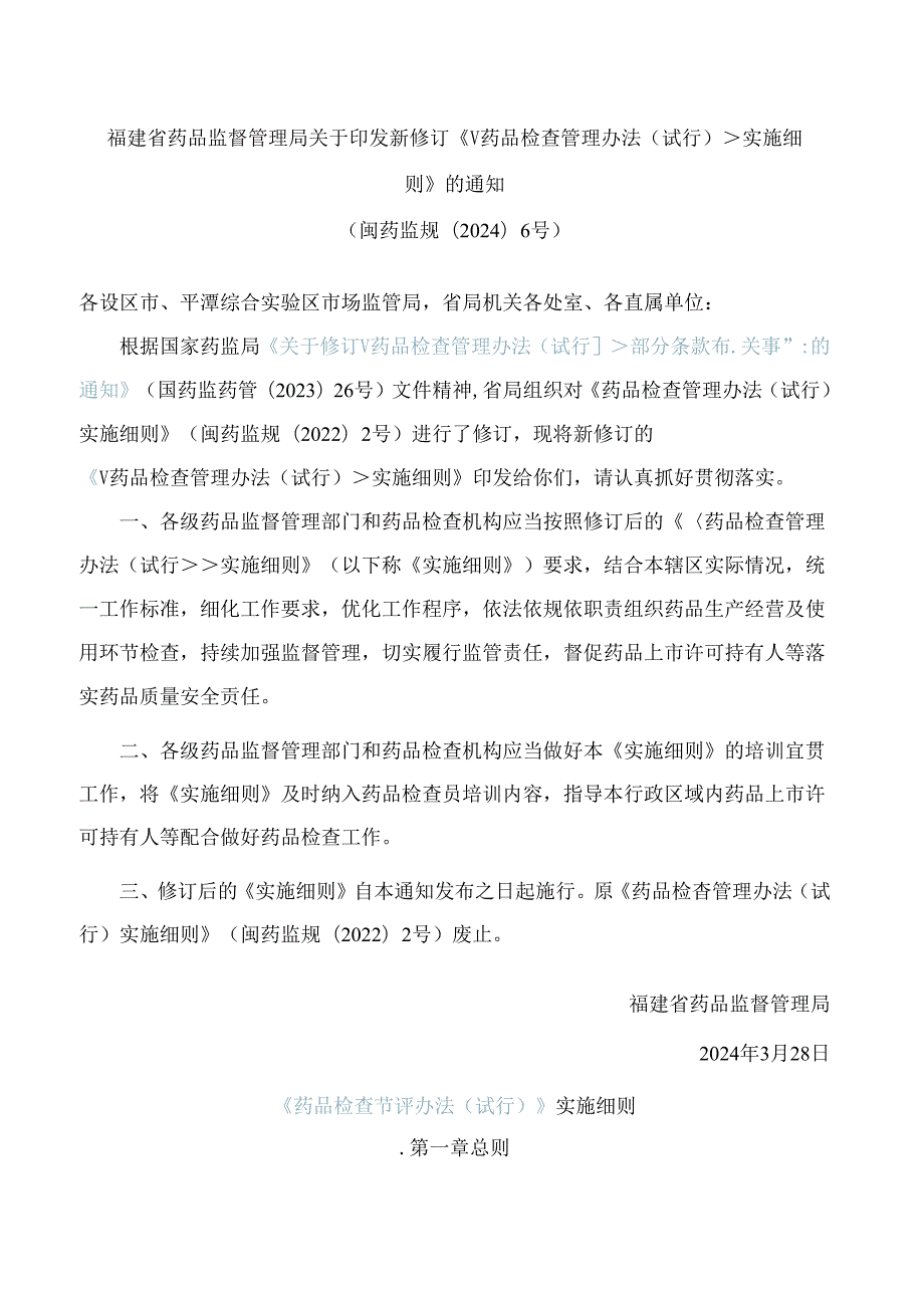 福建省药品监督管理局关于印发新修订《＜药品检查管理办法(试行)＞实施细则》的通知(2024).docx_第1页