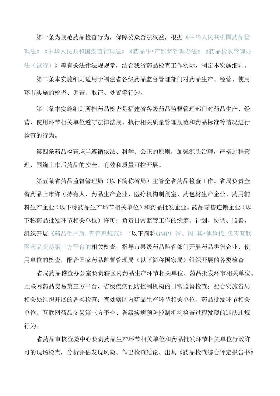 福建省药品监督管理局关于印发新修订《＜药品检查管理办法(试行)＞实施细则》的通知(2024).docx_第2页