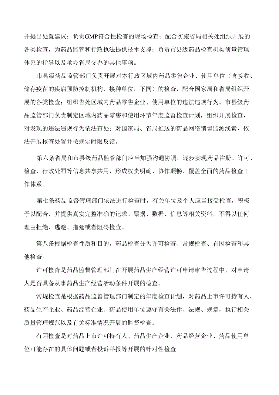 福建省药品监督管理局关于印发新修订《＜药品检查管理办法(试行)＞实施细则》的通知(2024).docx_第3页