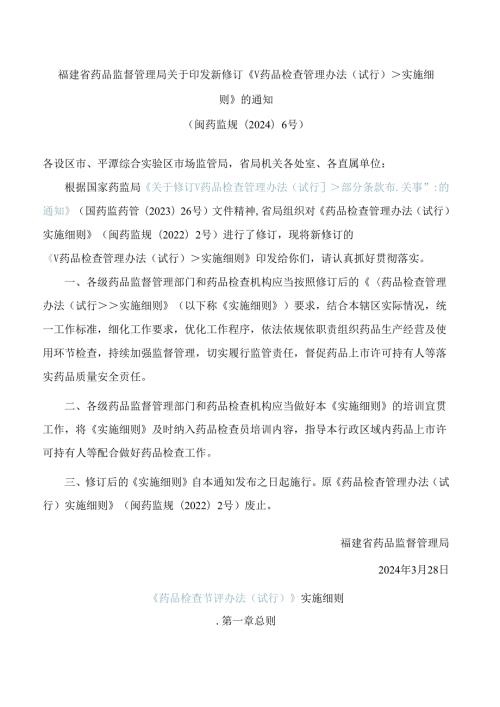 福建省药品监督管理局关于印发新修订《＜药品检查管理办法(试行)＞实施细则》的通知(2024).docx
