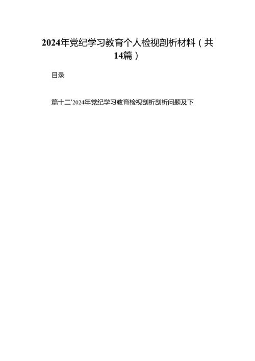 2024年党纪学习教育个人检视剖析材料（共14篇）.docx