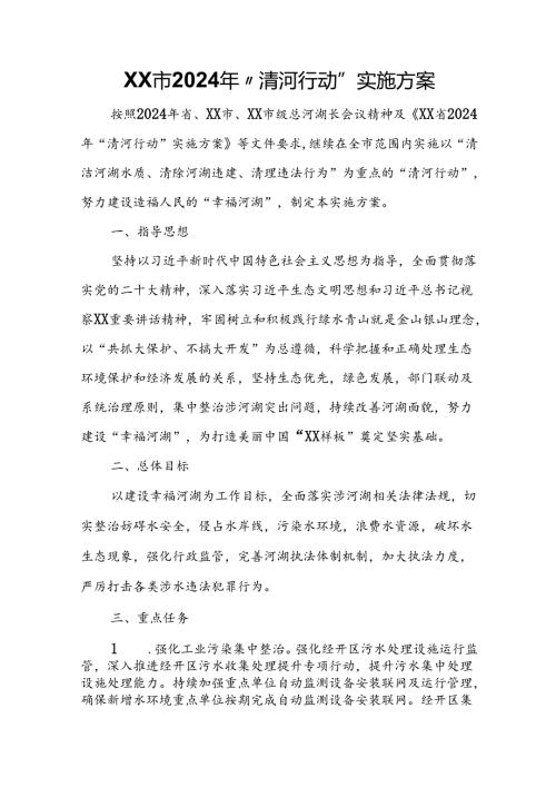 XX市2024年“清河行动”实施方案.docx