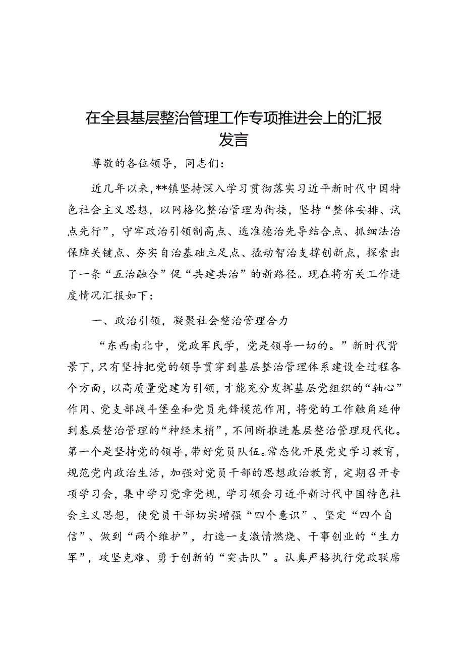 在全县基层治理工作专题推进会上的汇报发言(1).docx_第1页