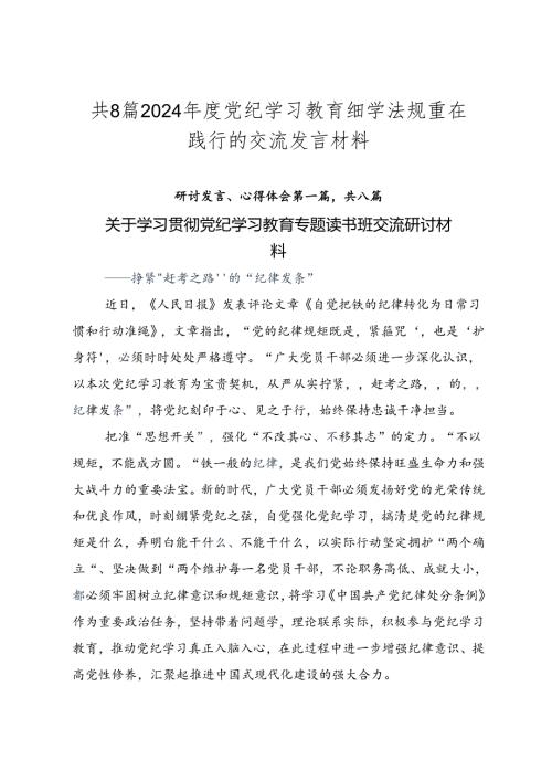共8篇2024党纪学习教育细学法规重在践行的交流发言材料.docx