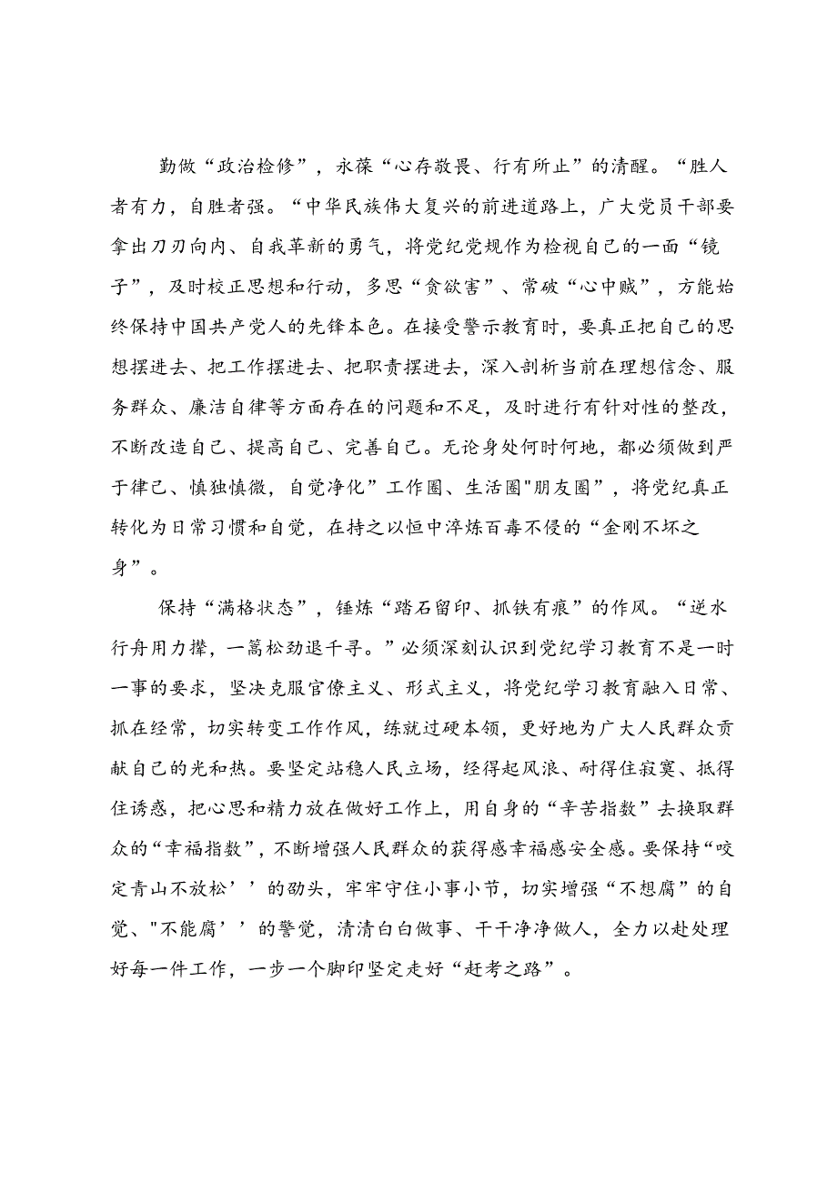 共8篇2024党纪学习教育细学法规重在践行的交流发言材料.docx_第2页