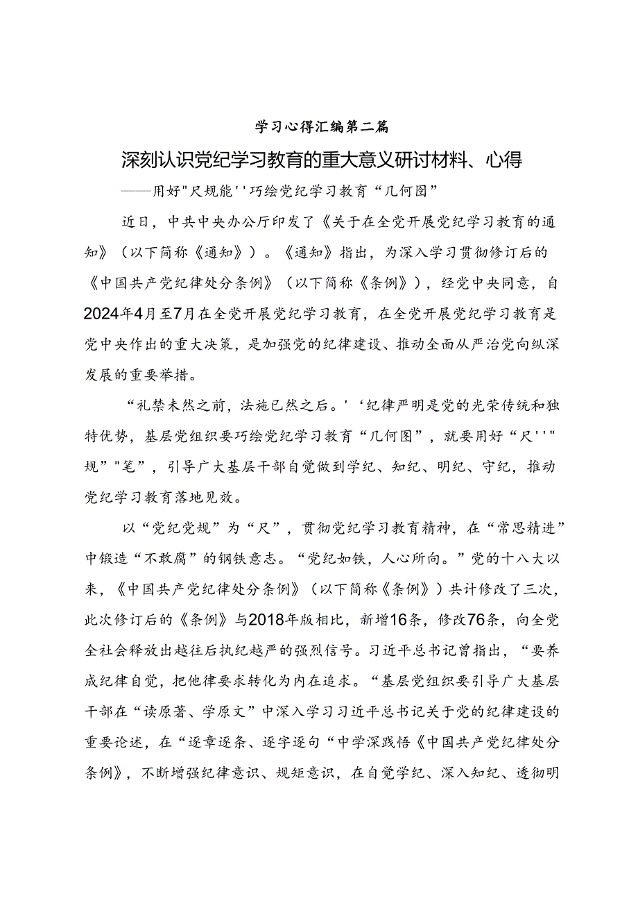 共8篇2024党纪学习教育细学法规重在践行的交流发言材料.docx_第3页