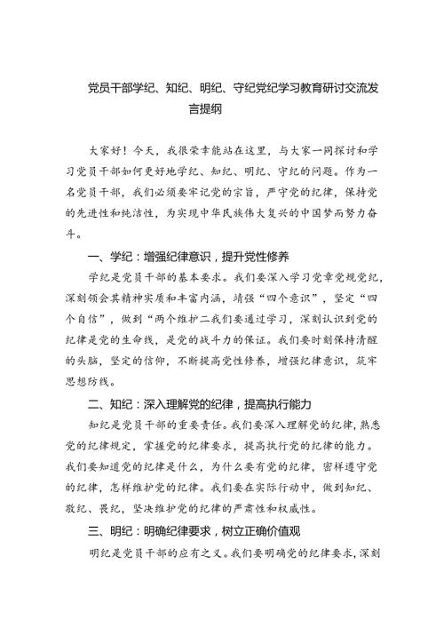 2024年党员干部青年个人“学纪、知纪、明纪、守纪”研讨发言材料学习心得体会感想(精选九篇合集).docx