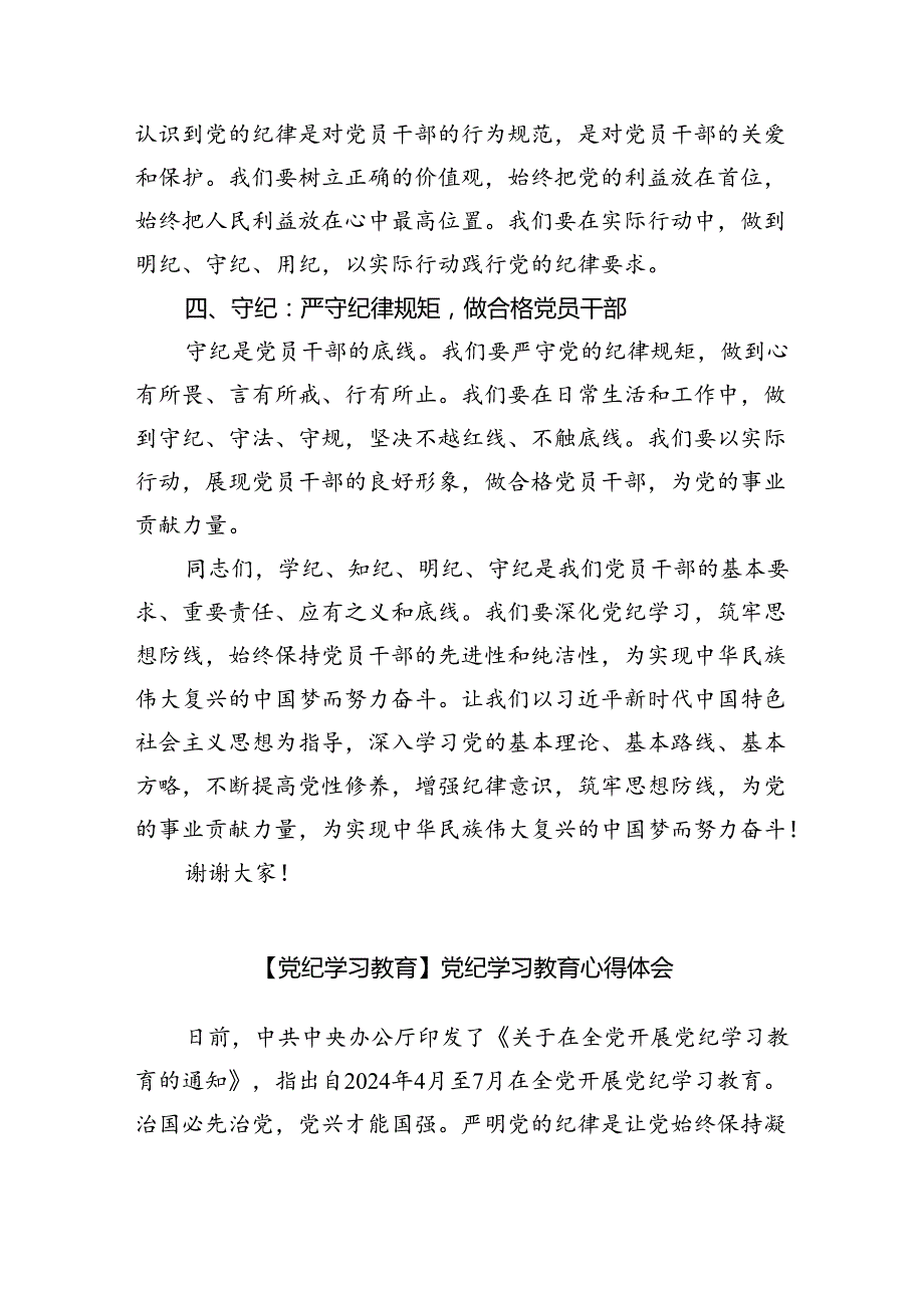 2024年党员干部青年个人“学纪、知纪、明纪、守纪”研讨发言材料学习心得体会感想(精选九篇合集).docx_第2页
