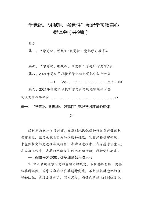 2024“学党纪、明规矩、强党性”党纪学习教育心得体会9篇（详细版）.docx