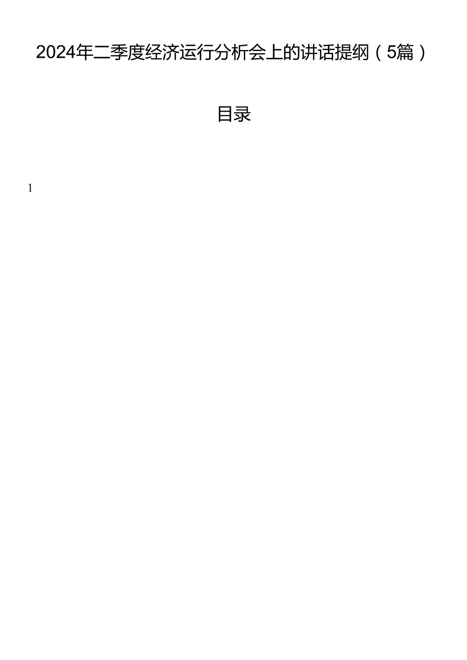 2024年二季度经济运行分析会上的讲话提纲（5篇）.docx_第1页