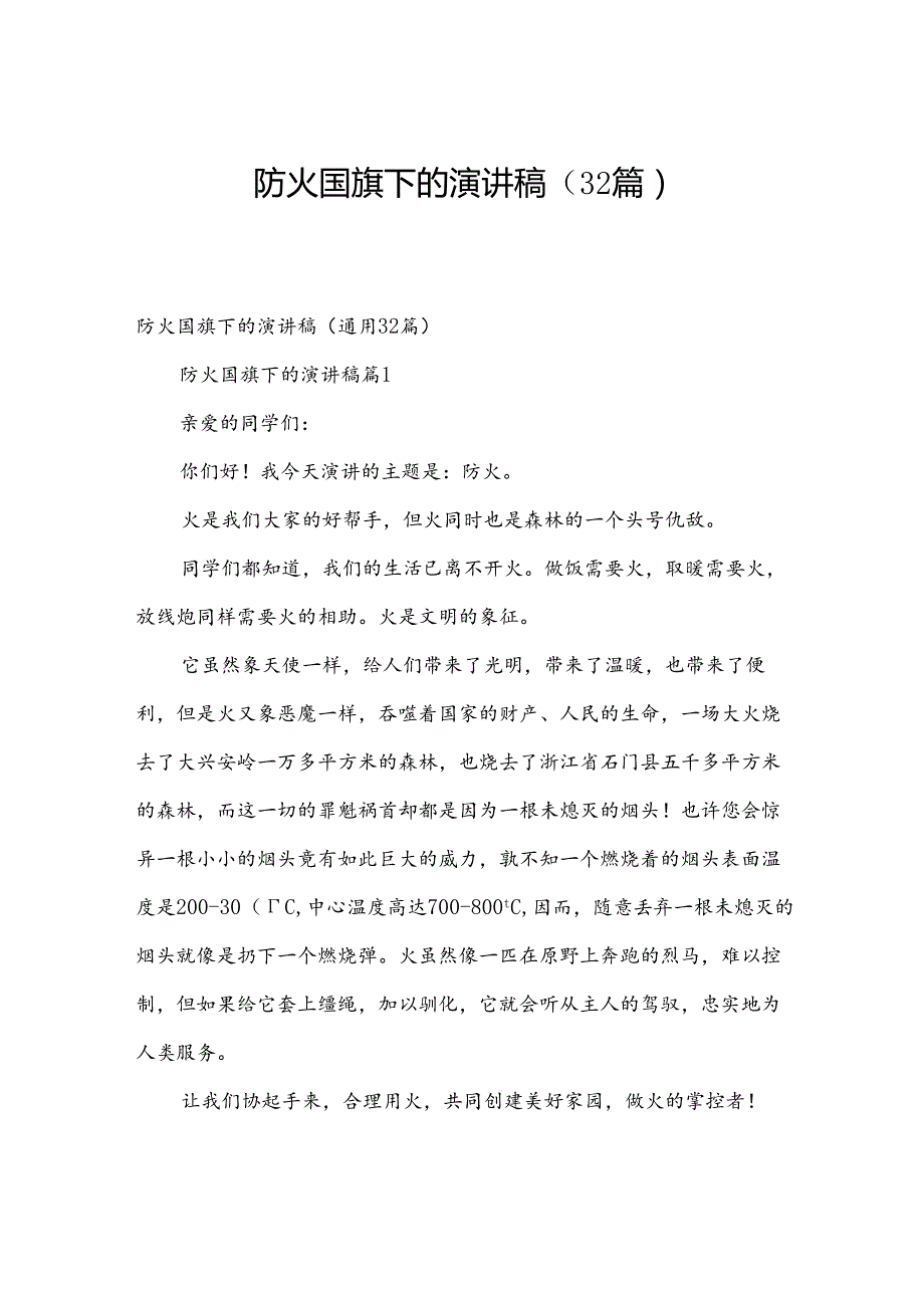 防火国旗下的演讲稿（32篇）.docx_第1页