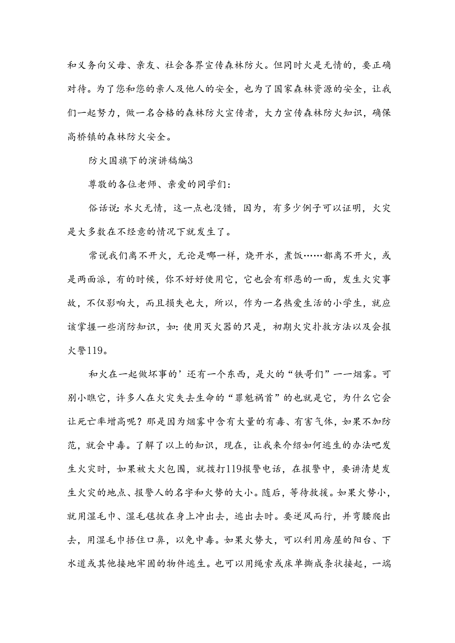 防火国旗下的演讲稿（32篇）.docx_第3页