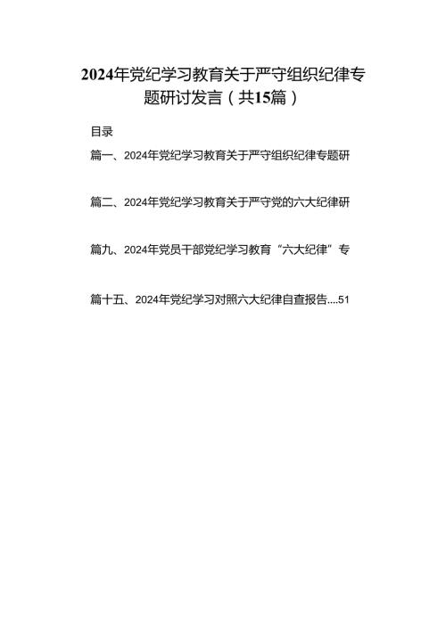 （15篇）2024年党纪学习教育关于严守组织纪律专题研讨发言(最新精选).docx