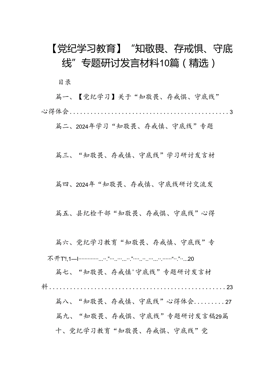 【党纪学习教育】“知敬畏、存戒惧、守底线”专题研讨发言材料10篇（精选）.docx_第1页