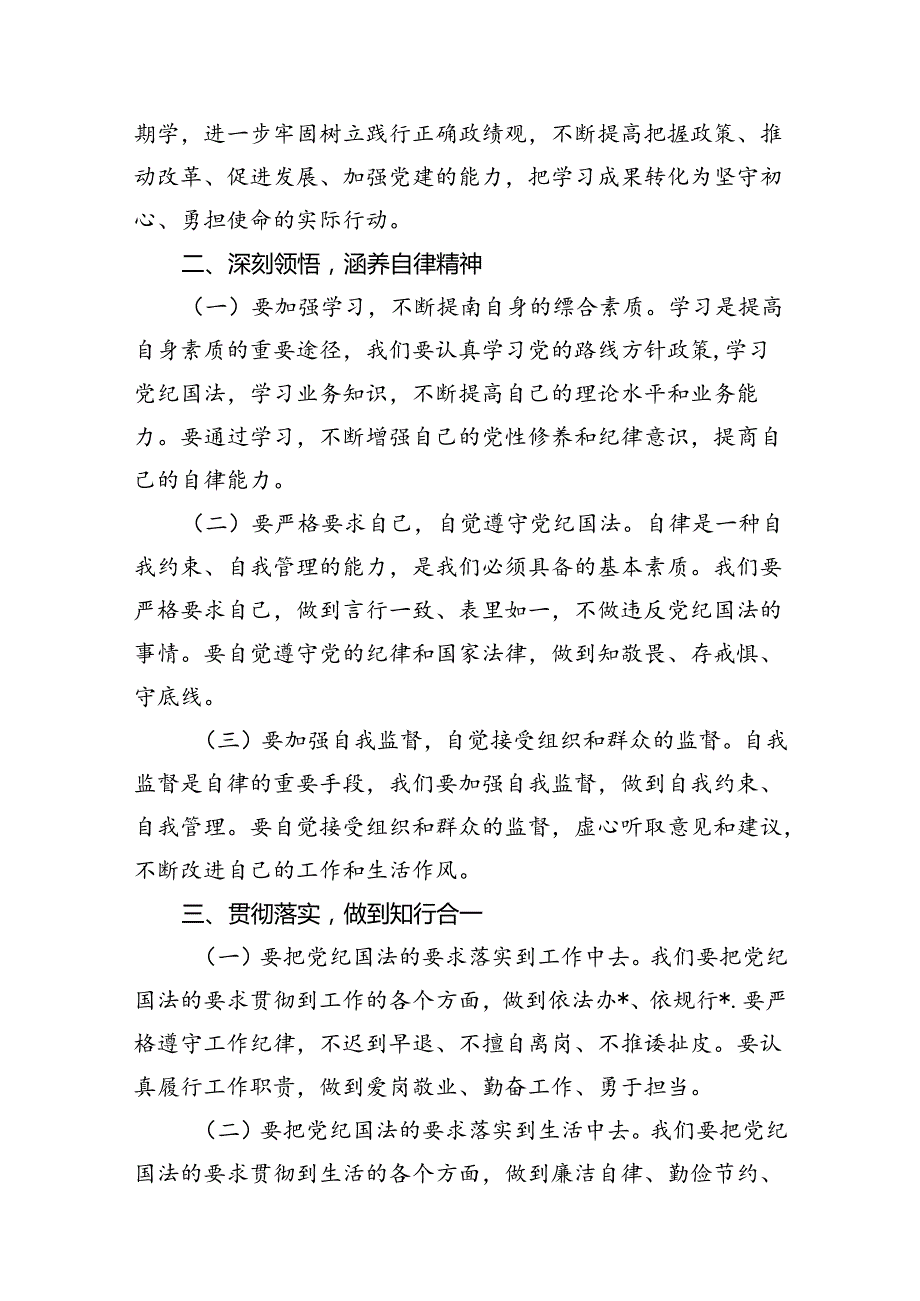 【党纪学习教育】“知敬畏、存戒惧、守底线”专题研讨发言材料10篇（精选）.docx_第3页