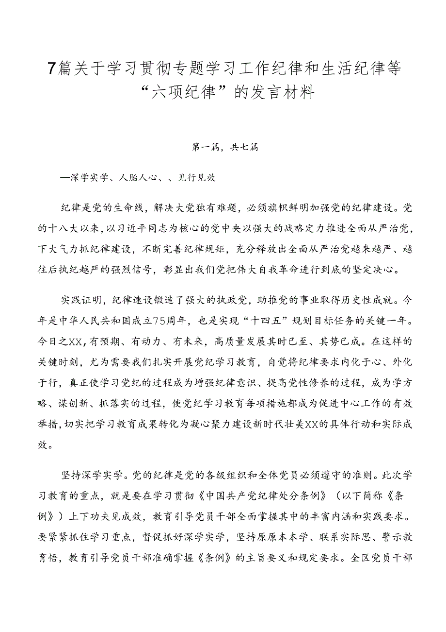 7篇关于学习贯彻专题学习工作纪律和生活纪律等“六项纪律”的发言材料.docx_第1页