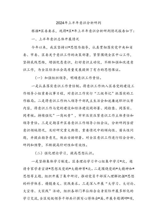 2024年上半年意识分析研判.docx