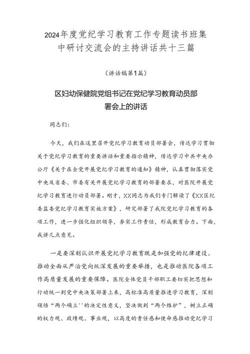 2024党纪学习教育工作专题读书班集中研讨交流会的主持讲话共十三篇.docx