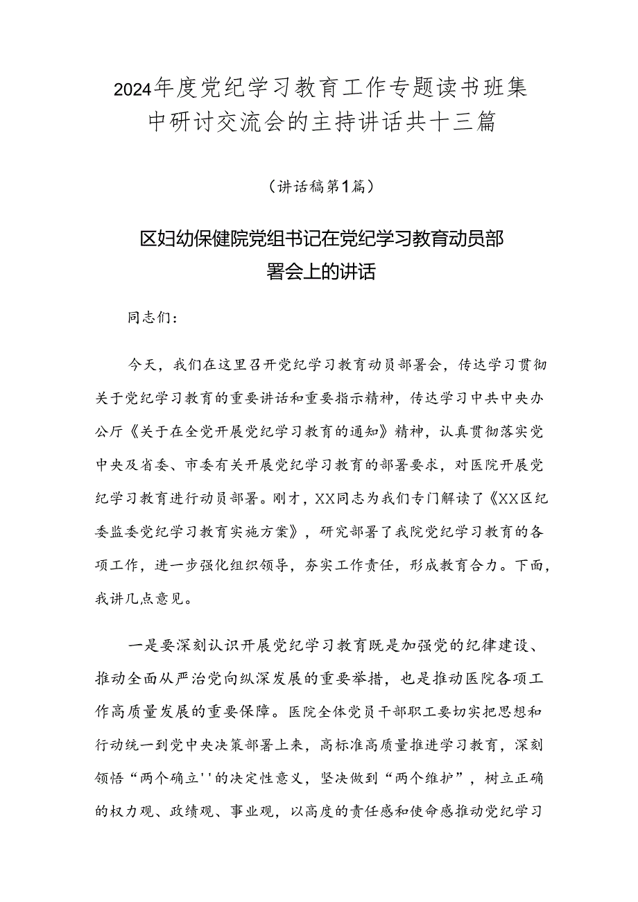 2024党纪学习教育工作专题读书班集中研讨交流会的主持讲话共十三篇.docx_第1页