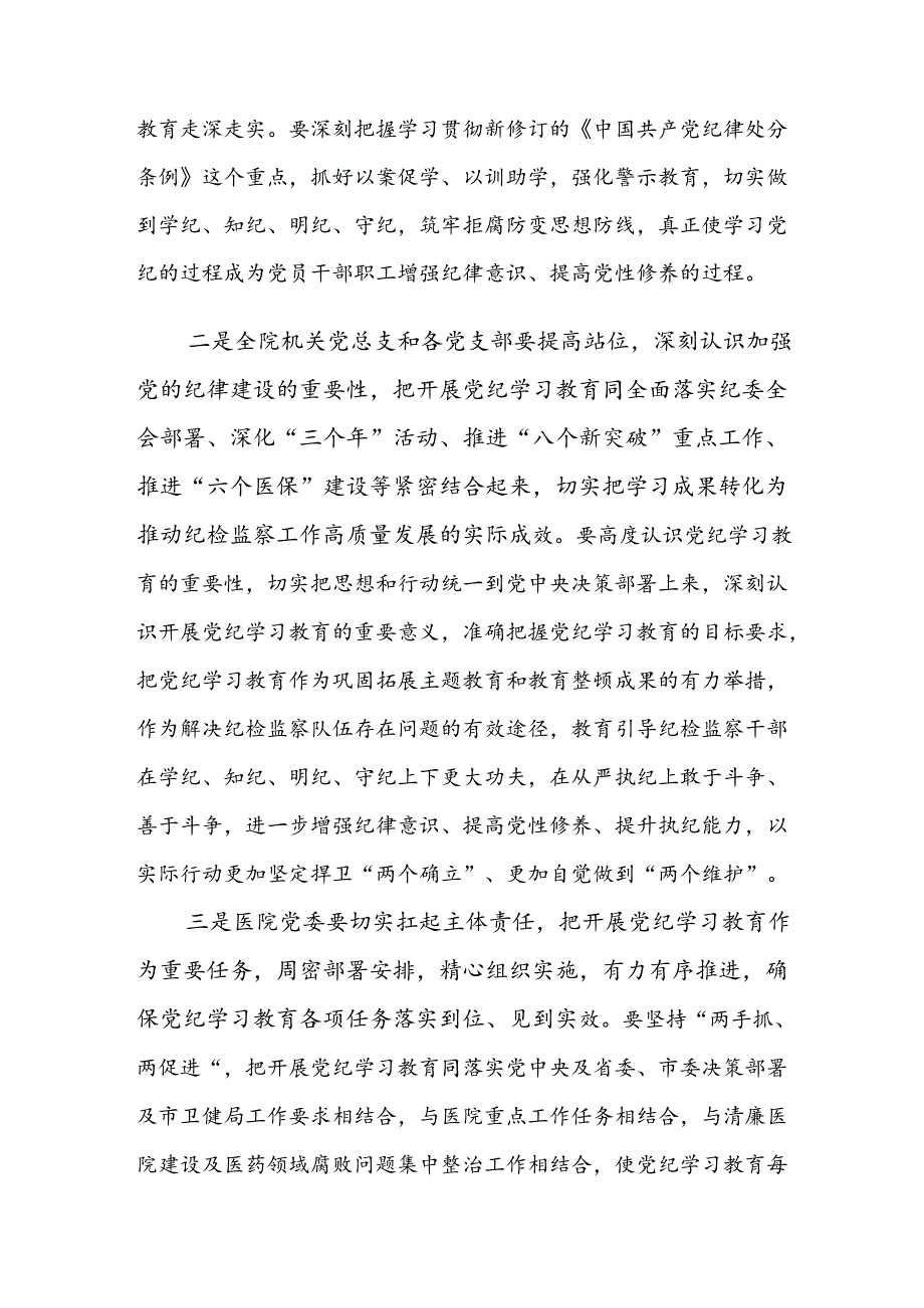 2024党纪学习教育工作专题读书班集中研讨交流会的主持讲话共十三篇.docx_第2页