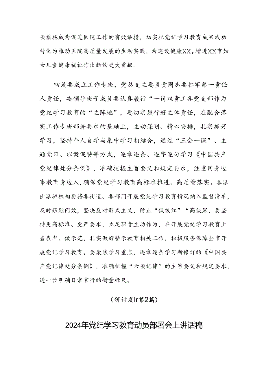 2024党纪学习教育工作专题读书班集中研讨交流会的主持讲话共十三篇.docx_第3页