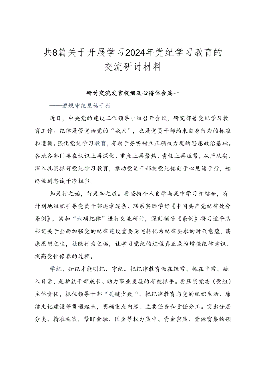 共8篇关于开展学习2024年党纪学习教育的交流研讨材料.docx_第1页