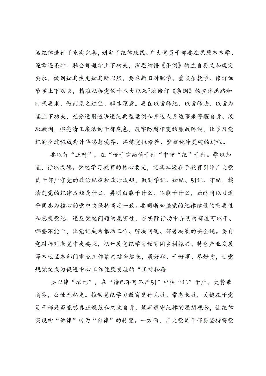 共8篇关于开展学习2024年党纪学习教育的交流研讨材料.docx_第3页