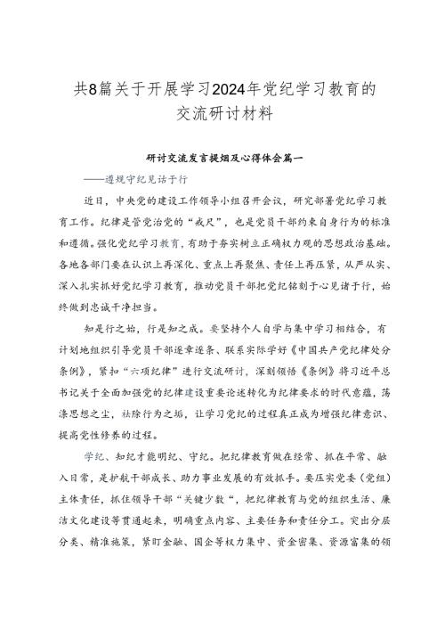 共8篇关于开展学习2024年党纪学习教育的交流研讨材料.docx