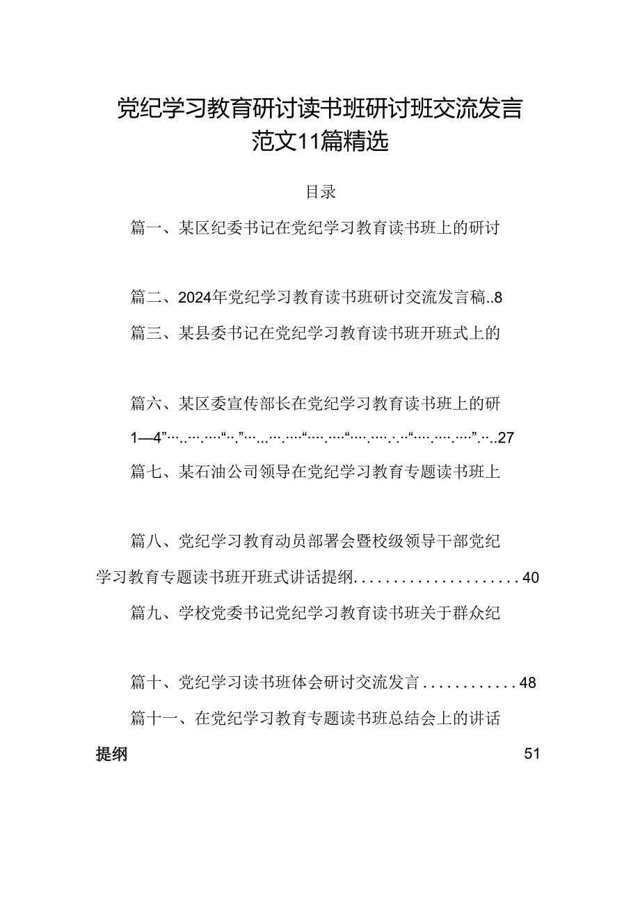 党纪学习教育研讨读书班研讨班交流发言范文11篇精选.docx_第1页