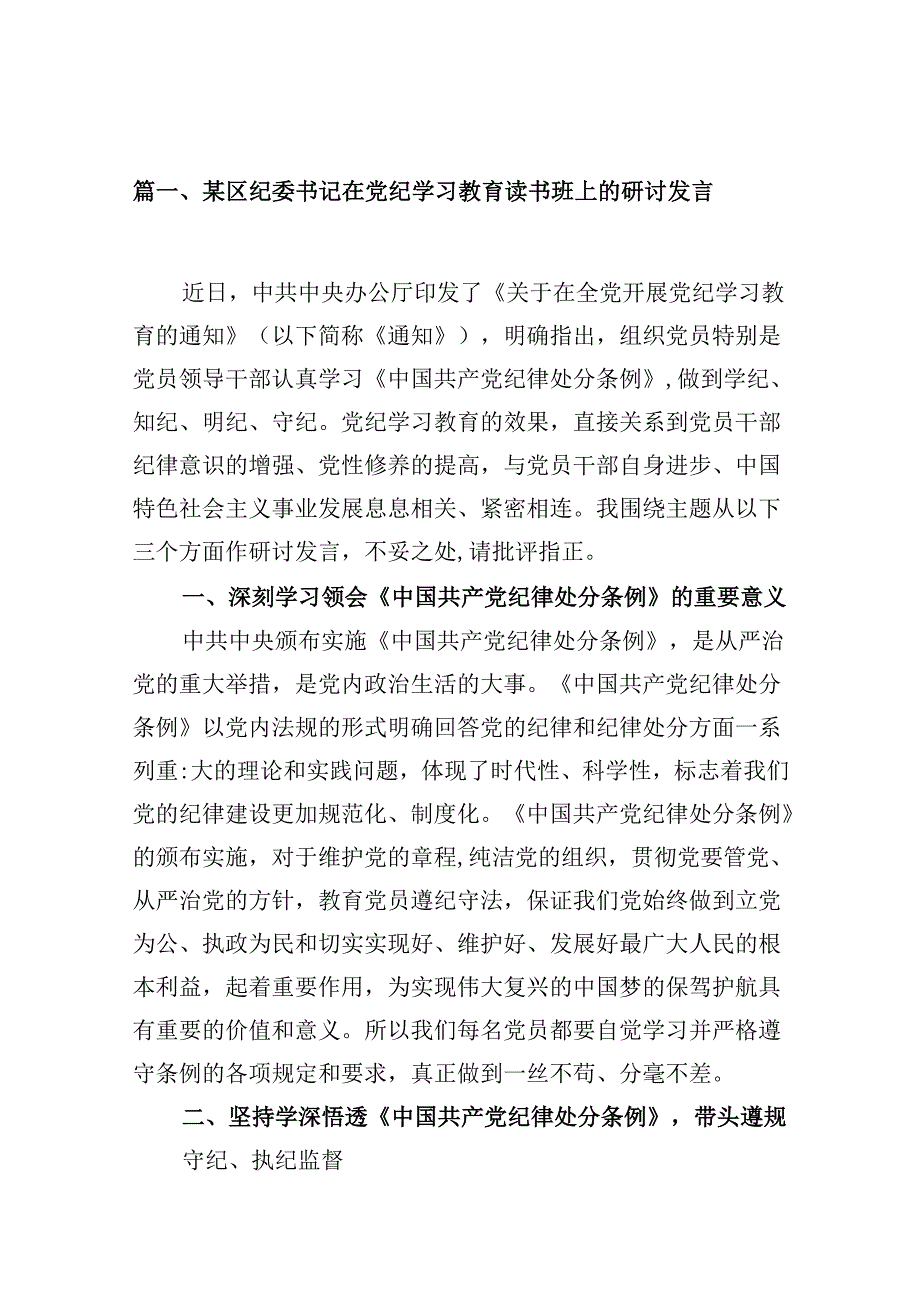 党纪学习教育研讨读书班研讨班交流发言范文11篇精选.docx_第2页
