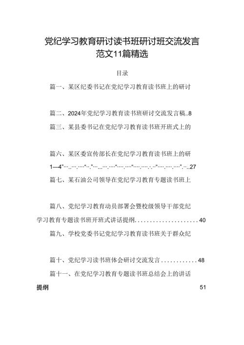 党纪学习教育研讨读书班研讨班交流发言范文11篇精选.docx