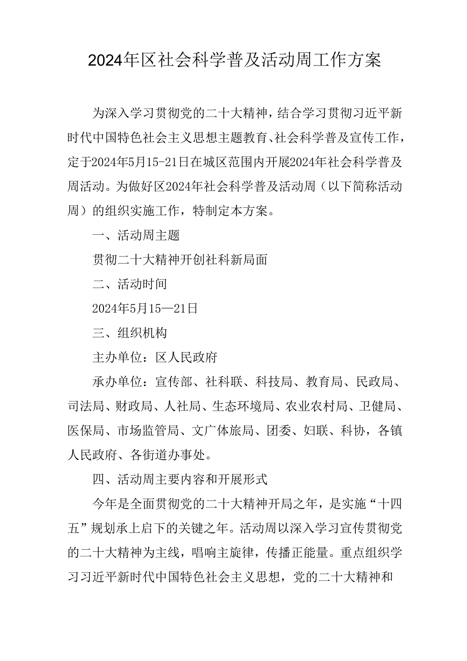 2023年江南区社会科学普及活动周工作方案.docx_第1页