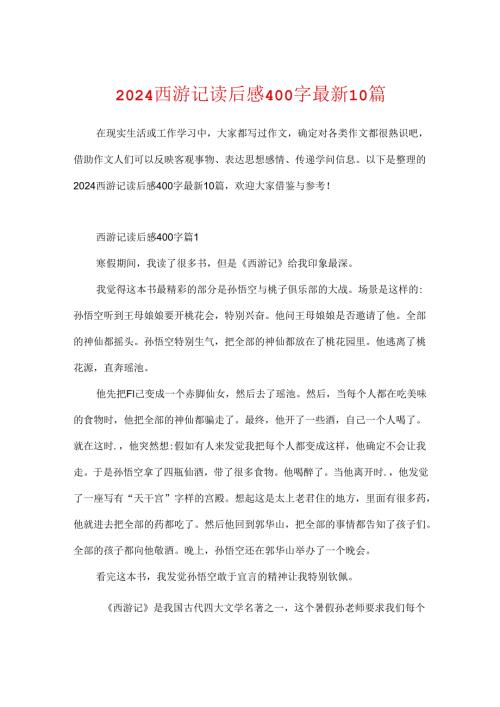 2024西游记读后感400字最新10篇.docx