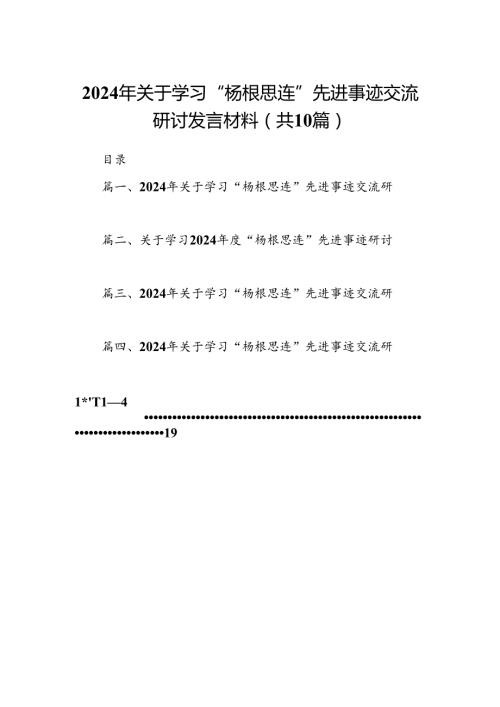 2024年关于学习“杨根思连”先进事迹交流研讨发言材料(精选10篇).docx