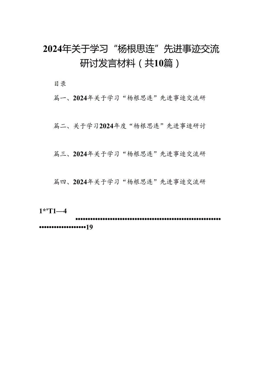 2024年关于学习“杨根思连”先进事迹交流研讨发言材料(精选10篇).docx_第1页