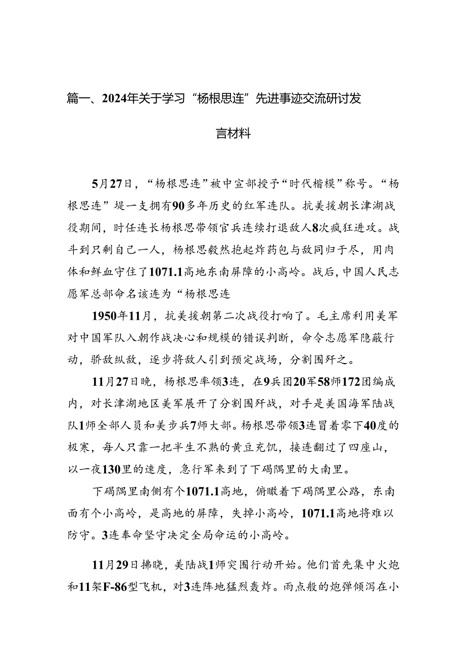 2024年关于学习“杨根思连”先进事迹交流研讨发言材料(精选10篇).docx_第2页