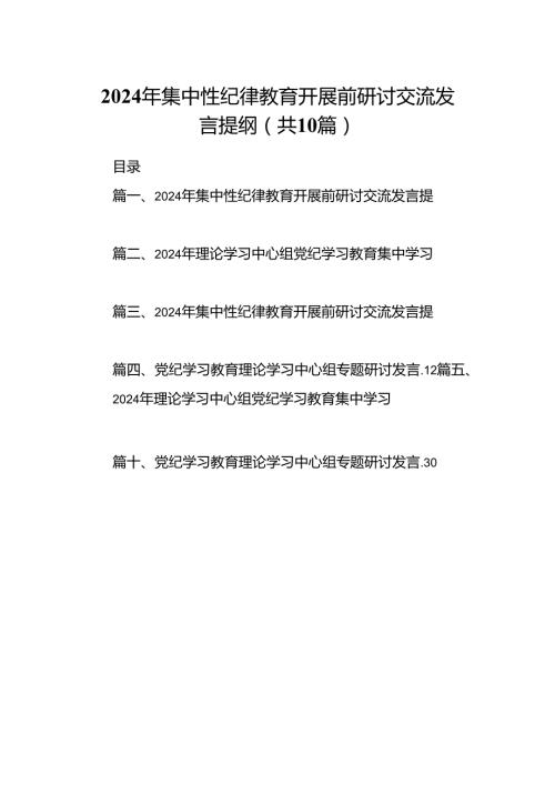 2024年集中性纪律教育开展前研讨交流发言提纲（共10篇）.docx