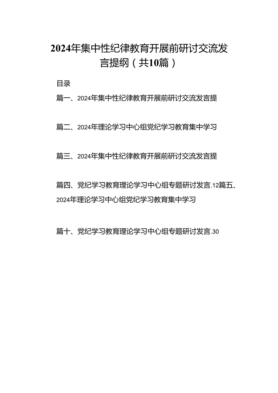 2024年集中性纪律教育开展前研讨交流发言提纲（共10篇）.docx_第1页