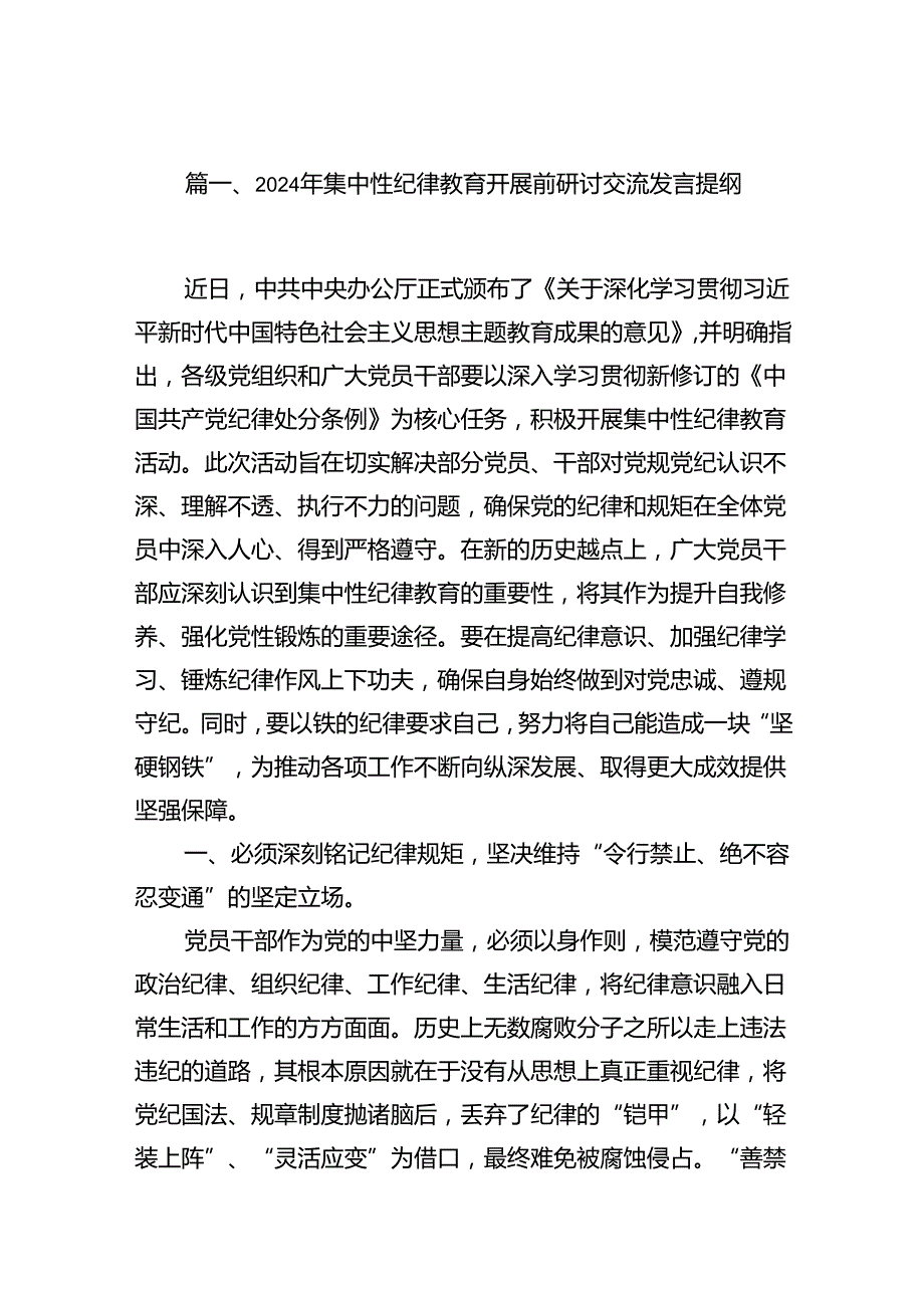 2024年集中性纪律教育开展前研讨交流发言提纲（共10篇）.docx_第2页