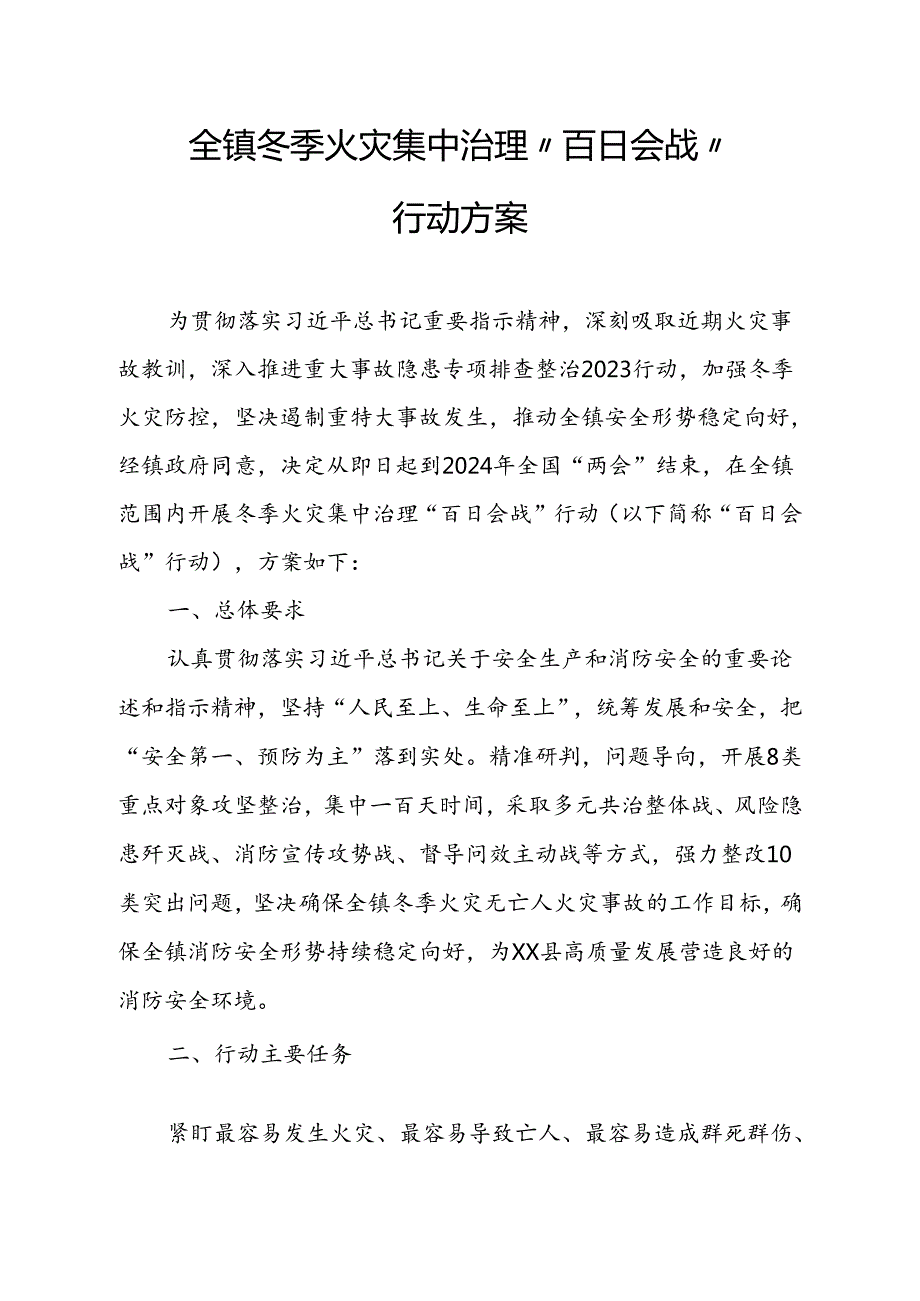 全镇冬季火灾集中治理“百日会战”行动方案.docx_第1页