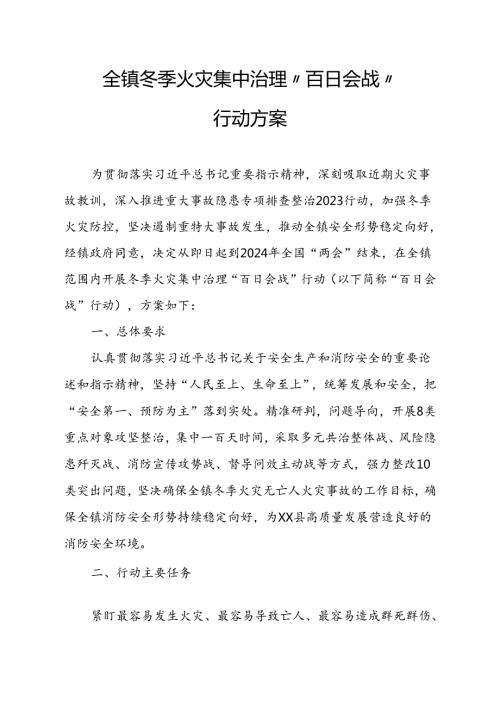 全镇冬季火灾集中治理“百日会战”行动方案.docx