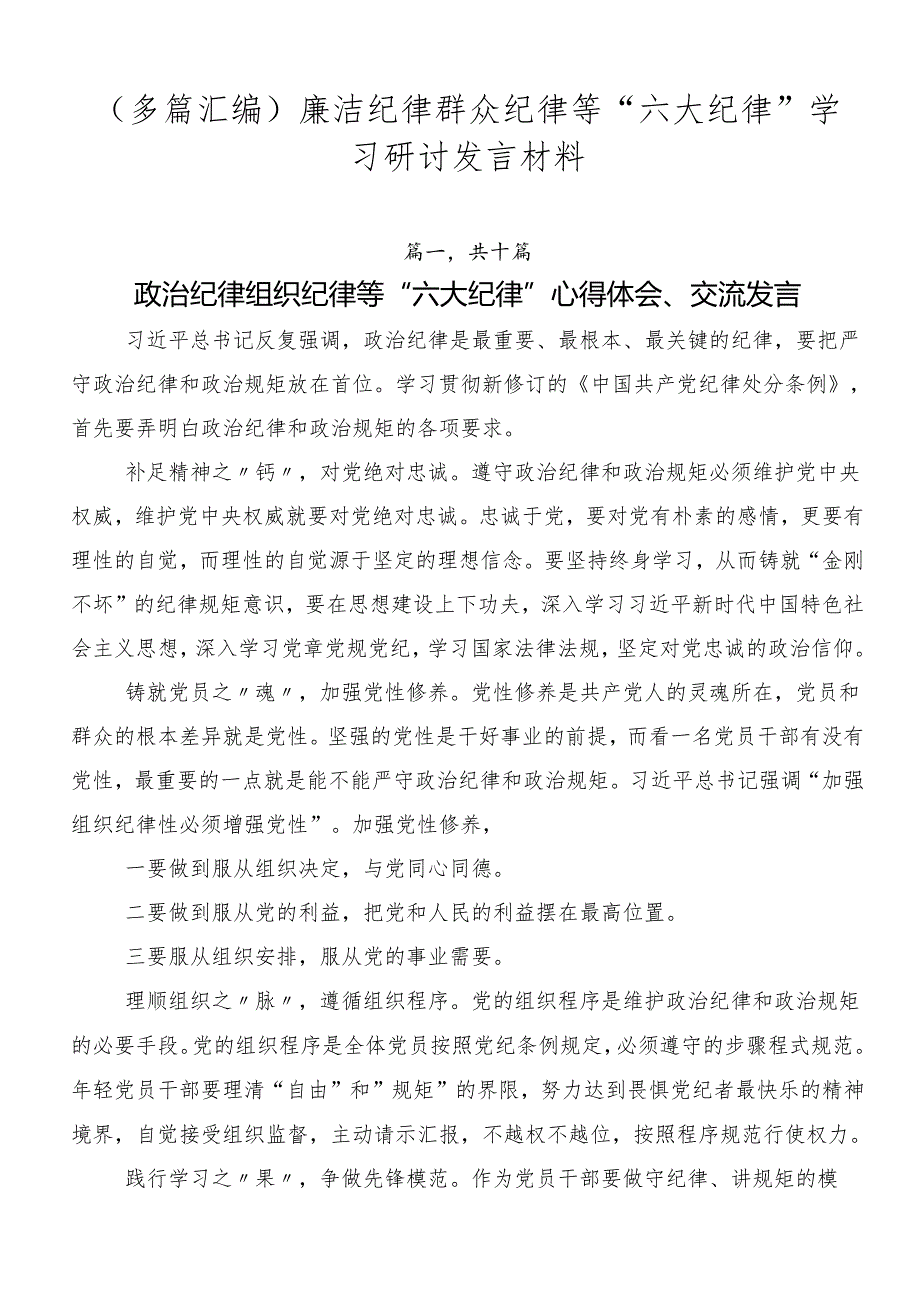 （多篇汇编）廉洁纪律群众纪律等“六大纪律”学习研讨发言材料.docx_第1页